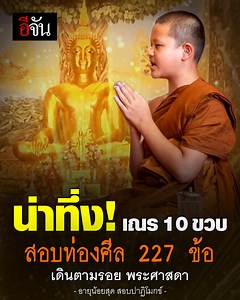 2.1M views · 10K reactions | น่าเลื่อมใส ศรัทธา! สามเณร 10 ขวบ สอบท่องศีล 227 ข้อ ภายใน 46 นาที อายุน้อยสุด สอบปาฏิโมกข์ เดินตามรอย พระศาสดา | อีจัน | Facebook
