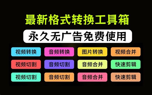 最强格式转换工具箱！集成视频、音频、图片格式转换，视频压缩，视频转音频，永久免费无广告