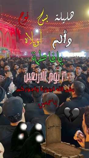 هليلة بس نوح ولم يافاطمة #20صفر_اربعين_الامام_الحسين_ع #عظم_الله_اجورنا_واجوركم_بهذا_المصاب #زيارة_الاربعين #😭😭😭 #fyp