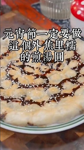 元宵節的湯圓不要只會水煮了，像我這樣做外酥里糯，全家人都搶著吃 #美食教程 #美食 #湯圓新吃法