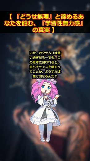 【心理学】『どうせ無理』と諦めるあなたを蝕む『学習性無力感』の真実 #Shorts