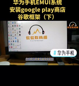 华为EMUI系统安装google play商店，谷歌框架(下)#华为手机 #谷歌 #科技感 ,华为平板安装play商店- 抖音