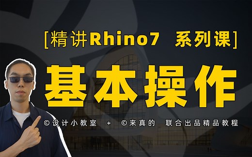犀牛Rhino7精讲：软件基本操作逻辑