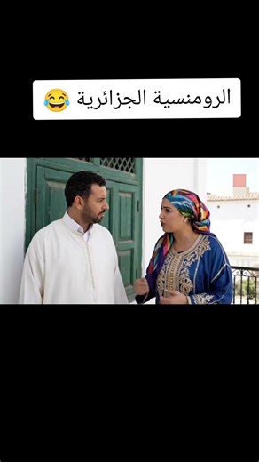 المتزوجين كاينة منها ولا لا ؟🤣🎬🤣#ضحك #شورت #اكسبلور #اشتراك #ai #