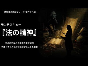 モンテスキュー『法の精神』完全読破ガイド｜近代政治学の金字塔を徹底解剖