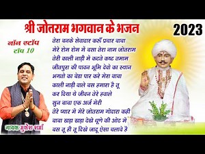 नॉन स्टॉप जोतराम भजन | Top 20 jotram Baba Bhajan Mukesh Sharma | Jotram.com