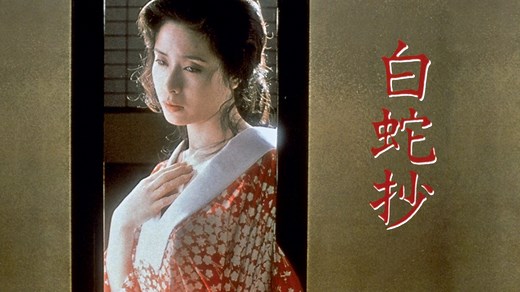 白蛇抄 - Apple TV