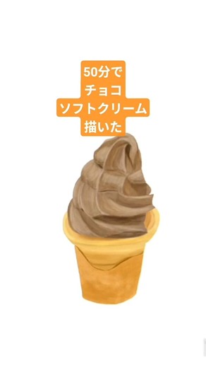 【50分で】チョコソフトクリーム描いた #イラストメイキング #ibispaintx #illustmaking #fooddrawing