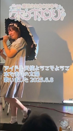 アイドル天使ようこそようこ☂️水たまりの太陽☂️歌いました #ようこそようこ #歌ってみた #木ノ下ゆり