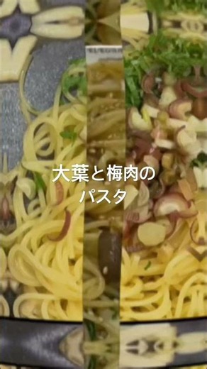 😊大葉と梅肉のパスタ #男の料理 #男飯 #料理好きな人と繋がりたい #献立 #簡単レシピ #おうちごはん #パスタ #大葉 #梅肉