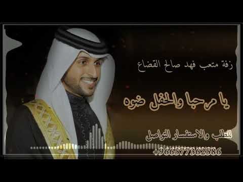 زفة متعب فهد صالح القضاع 🔥🔥