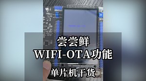 尝尝鲜WIFI OTA功能-单片机干货_哔哩哔哩_bilibili