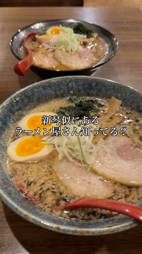 gan.iwaiwa/北海道旅行/札幌グルメ on Instagram: "札幌新琴似❗️味噌が美味しいラーメン屋さん‼️ 今回は『麺匠 新』さんにお邪魔して味噌ラーメンを頂きましたよ。さっぱりとコッテリの2種類ありましたが、個人的にはコッテリが気に入りました。あとデフォルトで卵付いてきたのが嬉しい。 JR新琴似駅の近くで地下鉄麻生駅からと歩ける距離なので、近くに行ったら是非味わってみてください🤚 【麺匠 新】 北海道札幌市北区新琴似七条２丁目１−３０ 駐車場数台分あり 月・火・木・金 10:00 - 14:00 17:00 - 21:00 土・日・祝日 10:00 - 21:30 定休日 水 PR @mensyoshin #ラーメン #らーめん #ramen #味噌ラーメン #北海道ラーメン #札幌ラーメン #札幌グルメ #北海道グルメ"