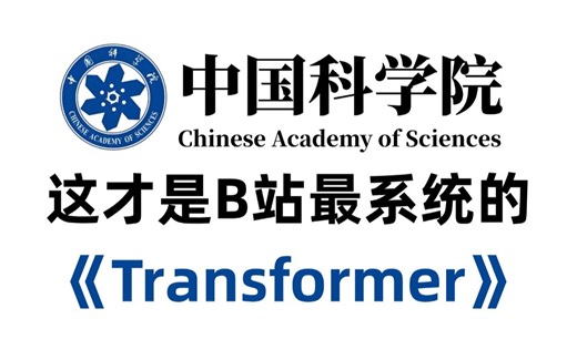 吹爆！这才是2024最系统的transformer！8小时讲完基础理论+BERT框架实战，不愧是中科院大佬！——AI人工智能丨机器学习丨深度学习丨自然语言处理