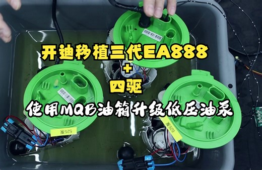开迪移植三代EA888 四驱—使用MQB油箱升级低压油泵