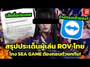 สรุปประเด็นผู้เล่นหญิง ROV ไทยโกง SEA GAMES จนถูกแบนและทำทีมต้องถอนตัว (ครบจบตั้งแต่ต้น)