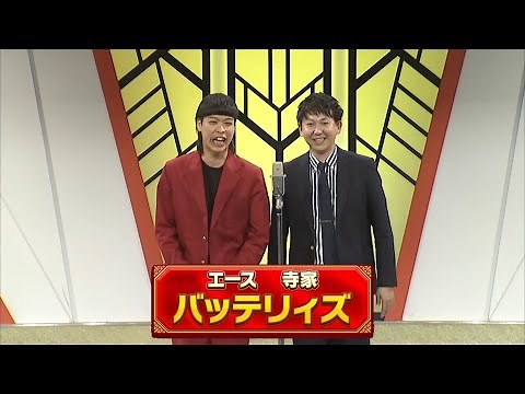 バッテリィズ【よしもと漫才劇場 10周年記念SPネタ】