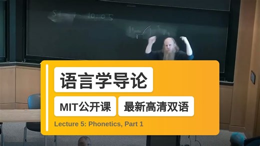 【MIT🔥最新高清双语】语言学导论 Lecture 5: Phonetics, Part 1
