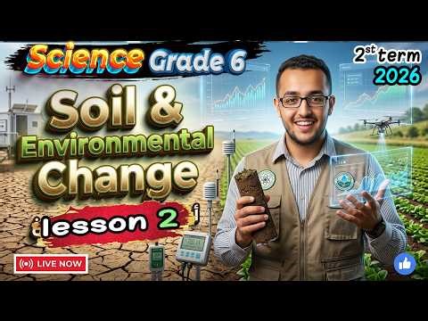 Science Grade 6 | Lesson 2: Soil and Environmental Change | Concept 2 | Term 2 2026 ساينس سادسة