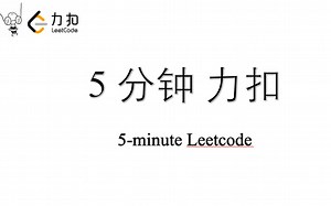力扣 Leetcode 五分钟力扣 Leetcode 第一题 Python入门算法刷题