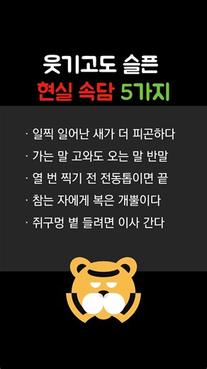 웃기고도 슬픈 현실 속담 5가지 #속담 #웃픈현실 #현실유머