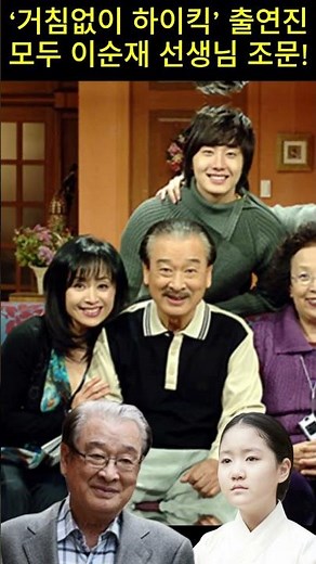 ‘거침없이 하이킥’ 출연진 모두 이순재 선생님 조문!