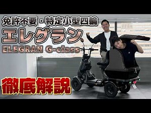 【免許不要・人がすっぽり入る大容量ボックス・航続距離約130km】特定小型四輪の完成系！新型エレグラン(ELEGRAN G-class)徹底解説