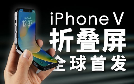 iPhone折叠屏全球首发！「科技美学」出品 iPhoneV 经费爆炸/怒肝300天