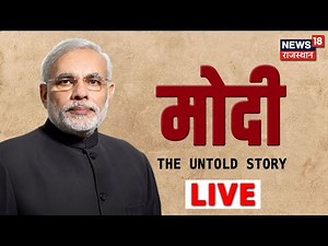 Modi: The Untold Story | News18 Rajasthan LIVE | Hindi News LIVE Updates