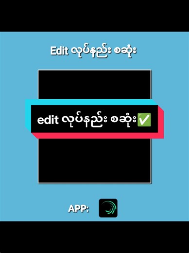 Edit လုပ်နည်း စဆုံးလေးပါဗျ🥰 အသံလေးတော့ သီးခံ ပေးပါဗျ😓 tik tok မှာ 10 မိနစ်ထက်ကျော်တင်လို့ မရဖစ်နေလို့ part 2 ခွဲရတော့မယ်ဗျား part 2 မစောင့်ချင်ရင် ကျနော့် tg channel မှာ စဆုံး တင်ထားပေးတယ်ဗျ🥰 #editလုပ်နည်းစဆုံးလေးပါဗျ☺️#ဒီချိန်တင်တော့viewersတက်ပါ့မလား #ရောက်စမ်းfypပေါ် #alightmotion_edit #100kviews✔️