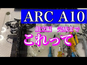 ARC A10 組立編 完成まで...