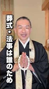 葬式・法事は誰のため