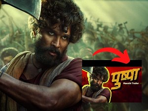 पुष्पा नाव ऐकून गुलाबाचं फुल वाटलो काय...? ‘पुष्पा: द राइज’ हा मराठमोळा ट्रेलर एकदा बघाच!!