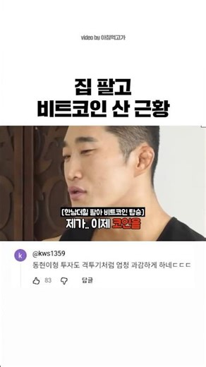 집 팔고 비트코인 산 근황 | 안목 있어서 투자도 격투기처럼 엄청 과감하게 하네