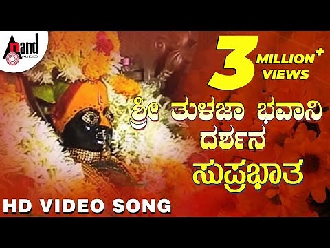 Sri Tulaja Bhavaani Suprabhatha | Sri Tulaja Bhavani Darshan Video | B.R.Chaya #anandaudiodevotional