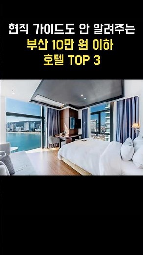 현직 가이드도 안 알려주는 부산 10만 원 이하 호텔 TOP 3 #부산호텔 #광안리호텔 #해운대호텔