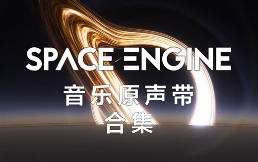 【SpaceEngine】原声音乐合集
