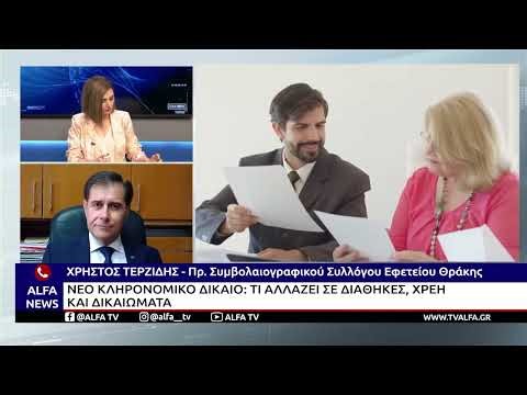 ΝΕΟ ΚΛΗΡΟΝΟΜΙΚΟ ΔΙΚΑΙΟ: ΤΙ ΑΛΛΑΖΕΙ ΣΕ ΔΙΑΘΗΚΕΣ, ΧΡΕΗ ΚΑΙ ΔΙΚΑΙΩΜΑΤΑ