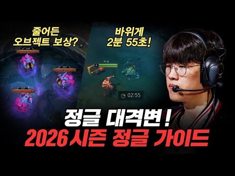 2026 시즌 1 정글의 모든 것 (feat. 프로관전러 P.S) - 리그 오브 레전드