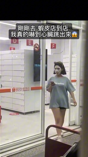 剛剛去 蝦皮店到店 我真的嚇到心臟跳出來😱 #蝦皮 #tiktok #搞笑 #fyp #memes
