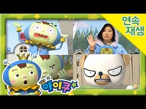 [연속보기 30분]아이쿠 친구와 함께 안전I + 요정님