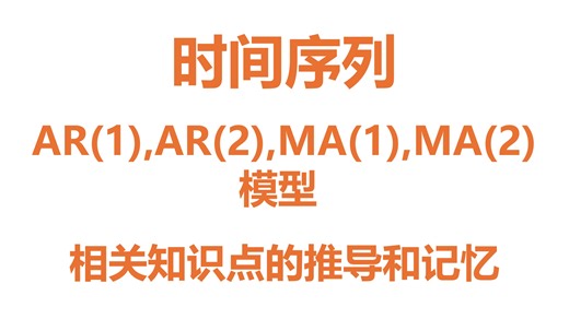时间序列AR(1),AR(2),MA(1),MA(2)相关知识点的推导和记忆