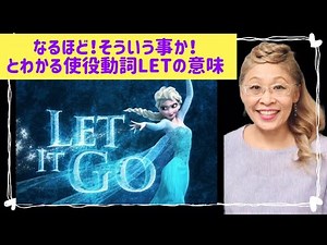 [Causative Verb ①] Learn the meaning of "Let" from the basics❣️"Let's go!"・Unravel the mystery of...