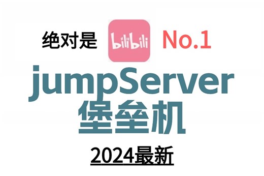 【2024年最新版】【jumpServer堡垒机全套完整版】包含Jumpserver服务器初始化配置，it人必修课程！