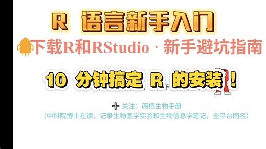 求求啦，R 语言学习别再卡在安装这一步！《中科院师姐的R语言安装避坑清单，1小时搞定！》