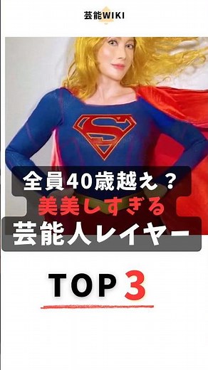 40歳オーバーに見えない！美しすぎる芸能人コスプレイヤーTOP3