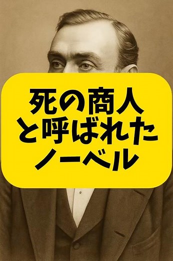 死の商人と呼ばれたノーベル