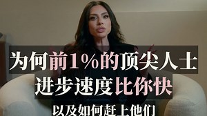 （中英校译）为何前1%的顶尖人士进步速度比你快（以及如何赶上他们）【EmpowerHer vol.468】