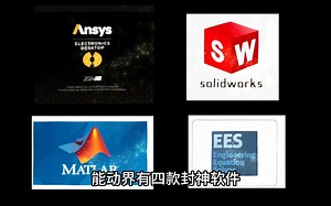 这四个能源动力封神软件，你会了吗？
