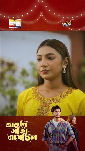Oroni Shotti Esechilo l হঠাৎ যখন কেউ স্বপ্নে আসে #EidNatok2026 #BanglaNatok #BanglaDrama